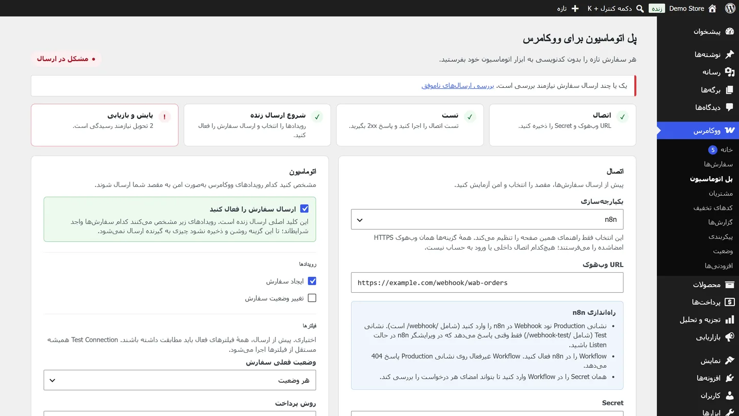 صفحهٔ تنظیمات افزونه با راهنمای چهارمرحله‌ای و راهنمای n8n